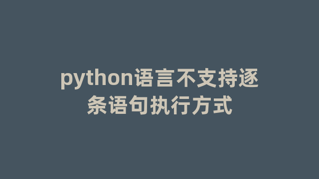 python语言不支持逐条语句执行方式