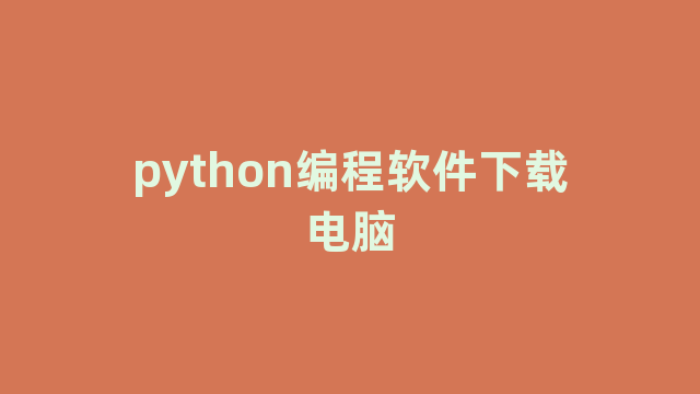 python编程软件下载电脑