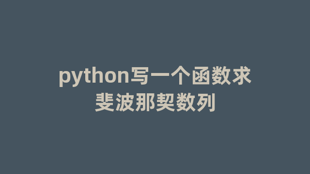 python写一个函数求斐波那契数列