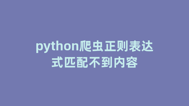 python爬虫正则表达式匹配不到内容
