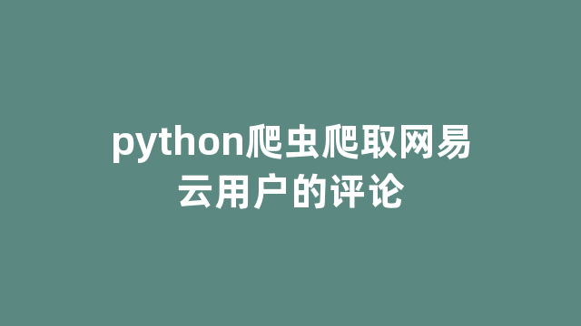 python爬虫爬取网易云用户的评论