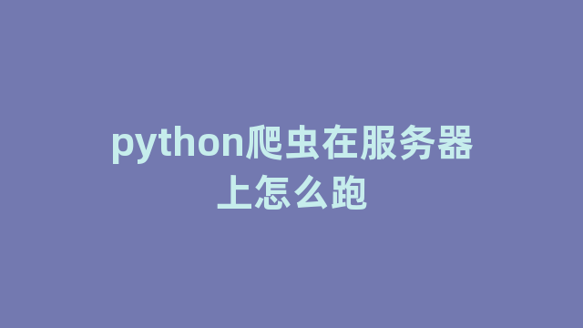python爬虫在服务器上怎么跑