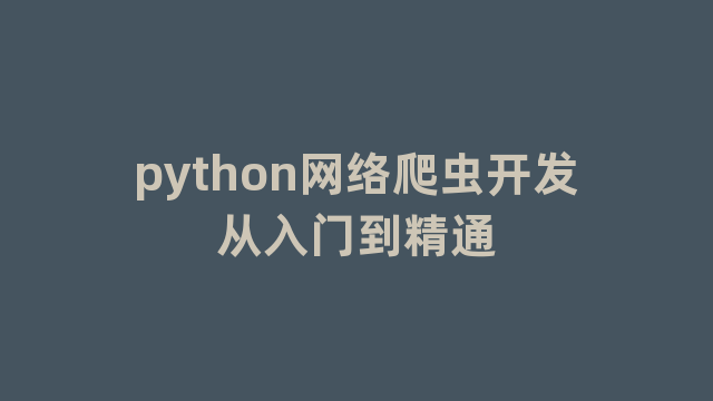 python网络爬虫开发从入门到精通