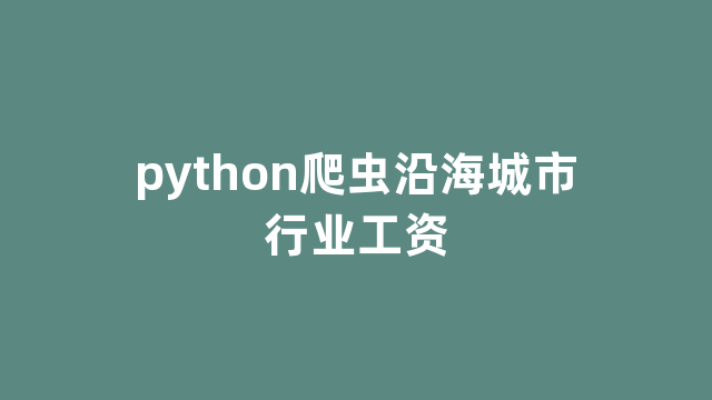 python爬虫沿海城市行业工资