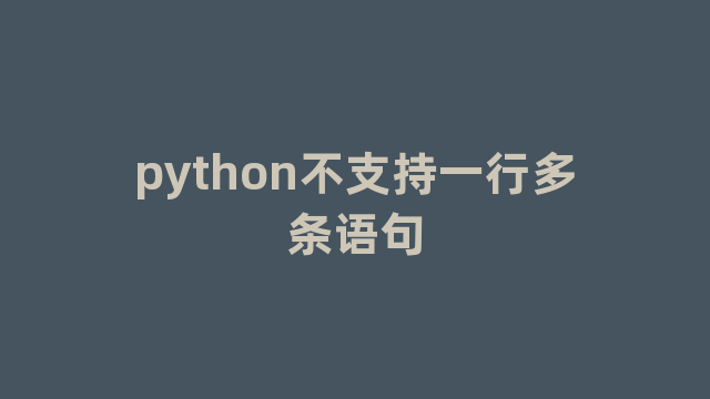 python不支持一行多条语句