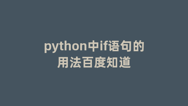 python中if语句的用法百度知道