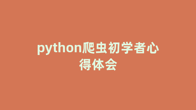 python爬虫初学者心得体会