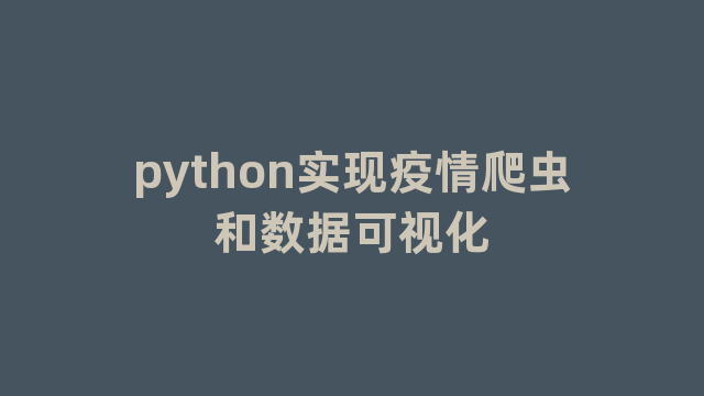 python实现疫情爬虫和数据可视化