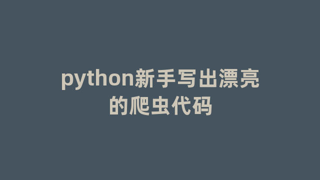 python新手写出漂亮的爬虫代码 python新手写出漂亮的爬虫代码