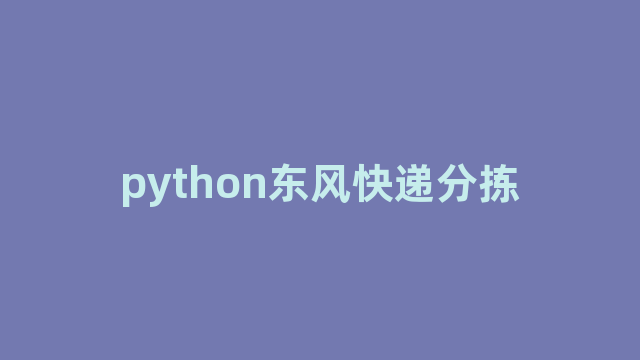 python东风快递分拣