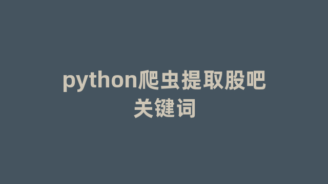 python爬虫提取股吧关键词