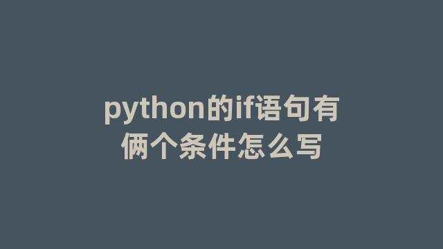 python的if语句有俩个条件怎么写