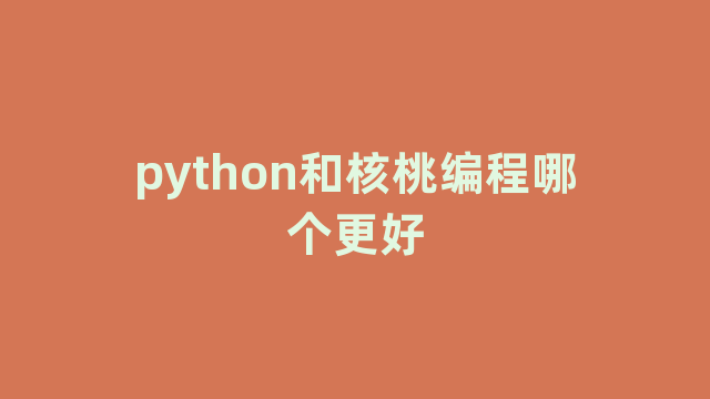 python和核桃编程哪个更好