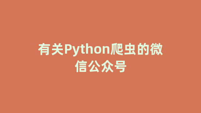 有关Python爬虫的微信公众号