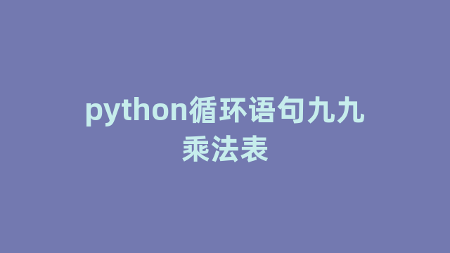 python循环语句九九乘法表