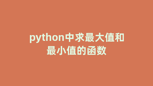 python中求最大值和最小值的函数