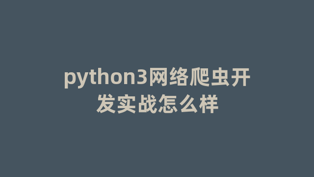 python3网络爬虫开发实战怎么样