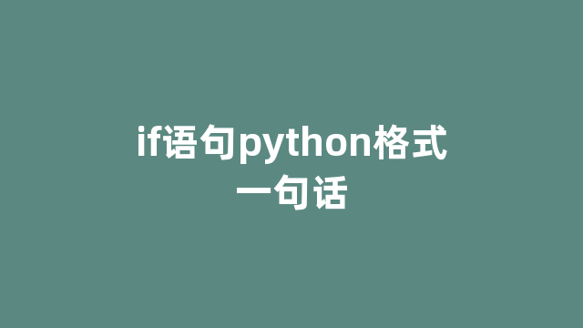 if语句python格式一句话