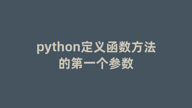 python定义函数方法的第一个参数