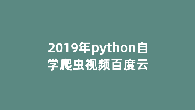 2019年python自学爬虫视频百度云