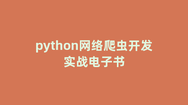 python网络爬虫开发实战电子书