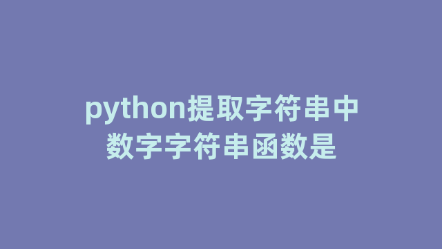 python提取字符串中数字字符串函数是