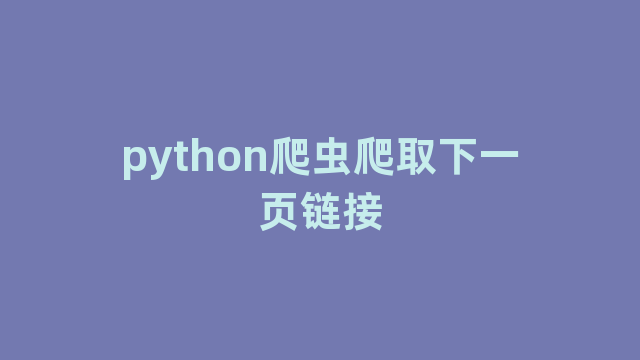 python爬虫爬取下一页链接