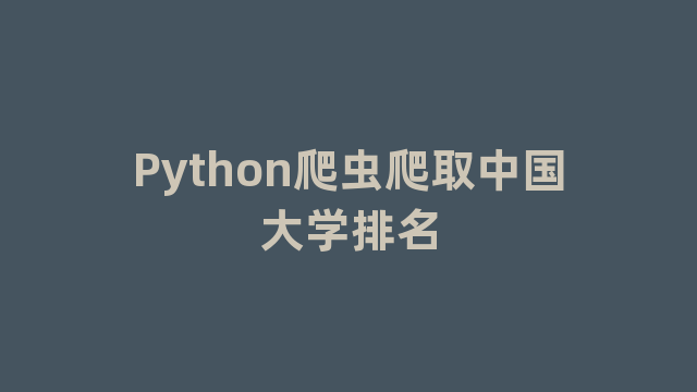 Python爬虫爬取中国大学排名