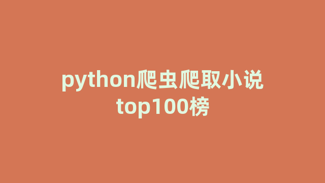 python爬虫爬取小说top100榜