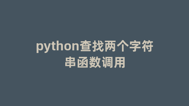python查找两个字符串函数调用