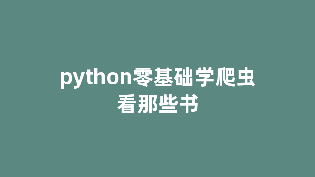 python零基础学爬虫看那些书