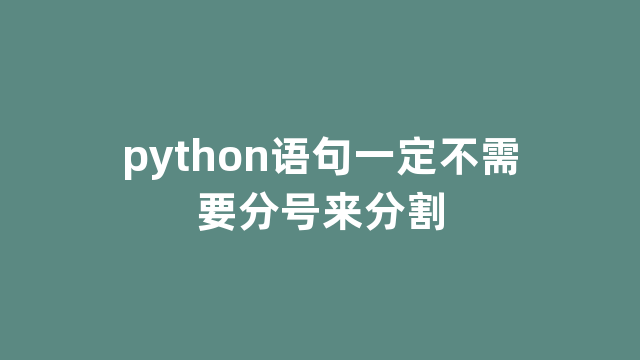 python语句一定不需要分号来分割