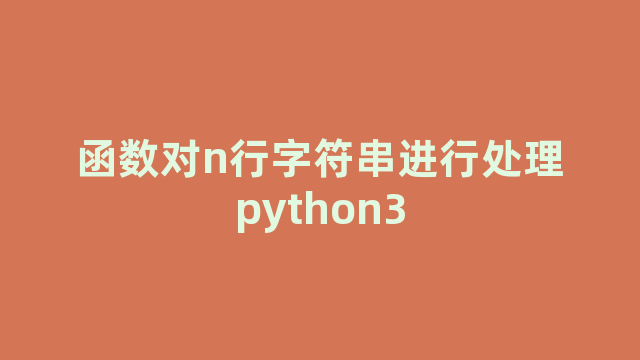 函数对n行字符串进行处理python3