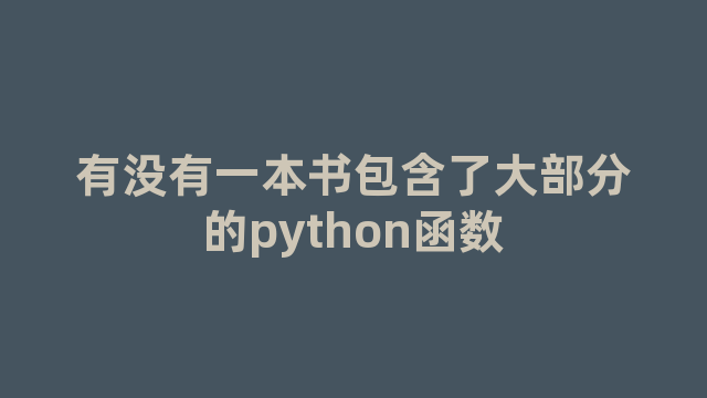 有没有一本书包含了大部分的python函数