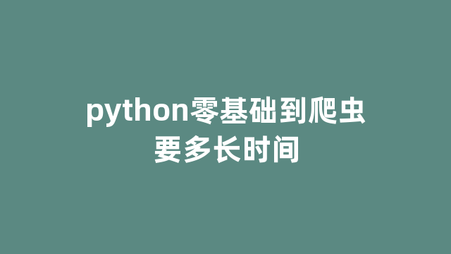 python零基础到爬虫要多长时间