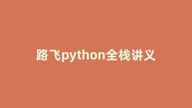 路飞python全栈讲义