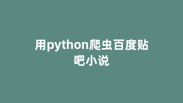 用python爬虫百度贴吧小说