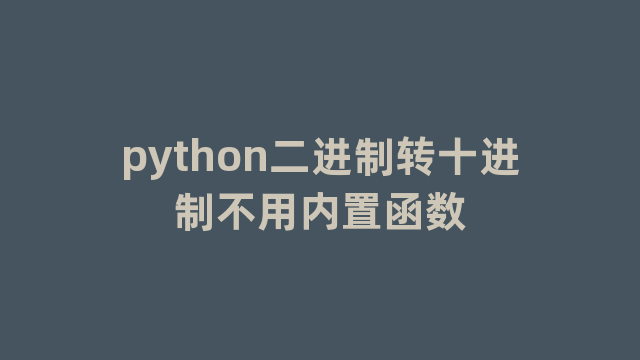 python二进制转十进制不用内置函数