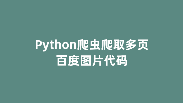 Python爬虫爬取多页百度图片代码