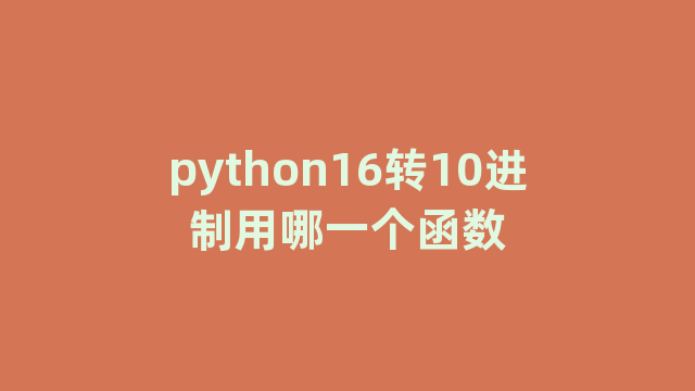 python16转10进制用哪一个函数