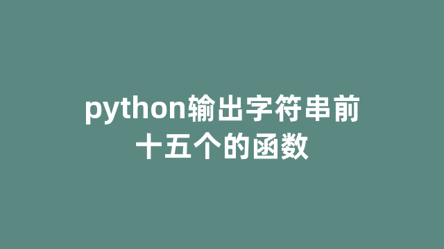 python输出字符串前十五个的函数