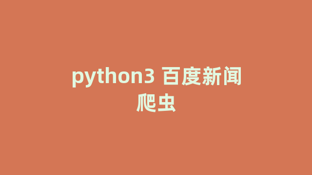 python3 百度新闻爬虫
