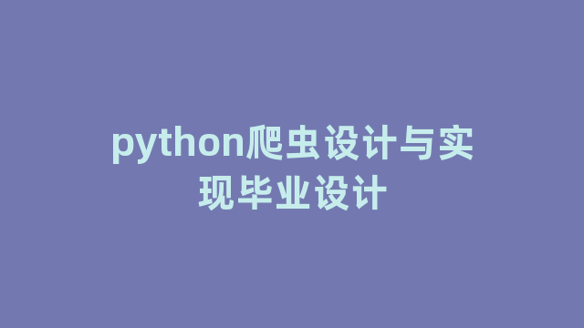 python爬虫设计与实现毕业设计