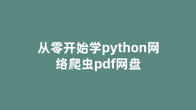 从零开始学python网络爬虫pdf网盘