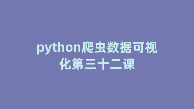 python爬虫数据可视化第三十二课