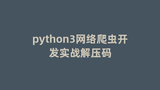 python3网络爬虫开发实战解压码
