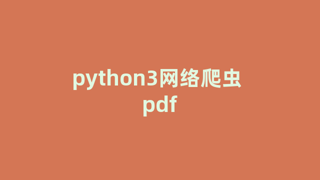 python3网络爬虫 pdf