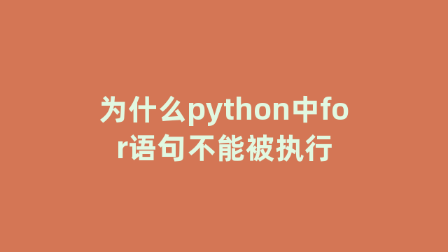 为什么python中for语句不能被执行