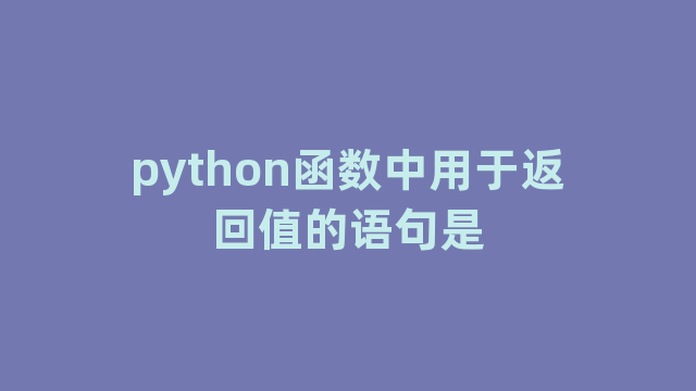 python函数中用于返回值的语句是