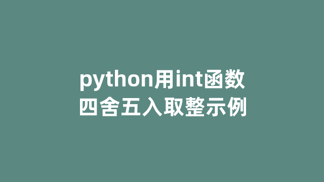 python用int函数四舍五入取整示例